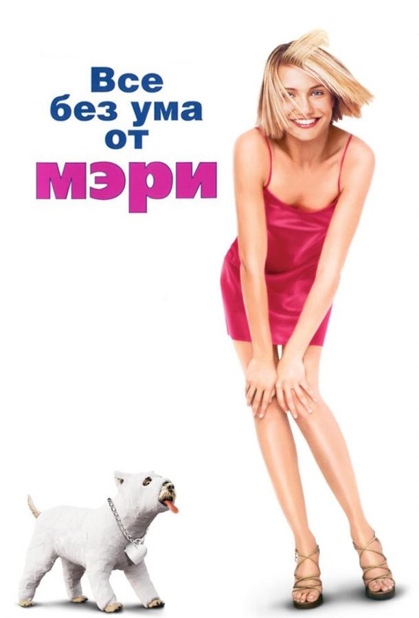 Фильм Все без ума от Мэри (1998) смотреть онлайн