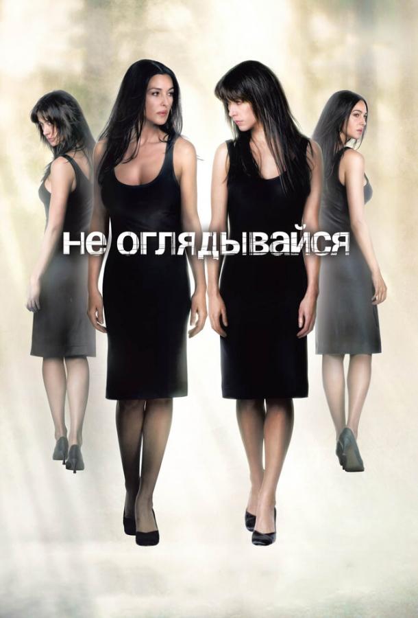 Фильм Не оглядывайся (2009) смотреть онлайн