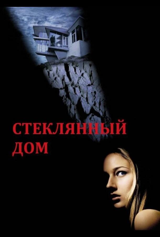 Фильм Стеклянный дом (2001) смотреть онлайн в хорошем качестве