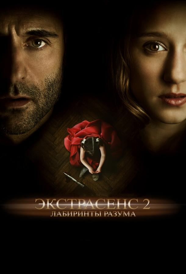 Фильм Экстрасенс 2: Лабиринты разума 2013 смотреть онлайн