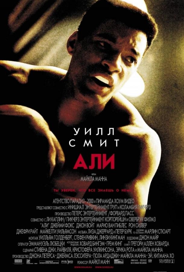 Фильм Али 2001 года смотреть онлайн: драма с Уиллом Смитом и Джадой Пинкетт Смит