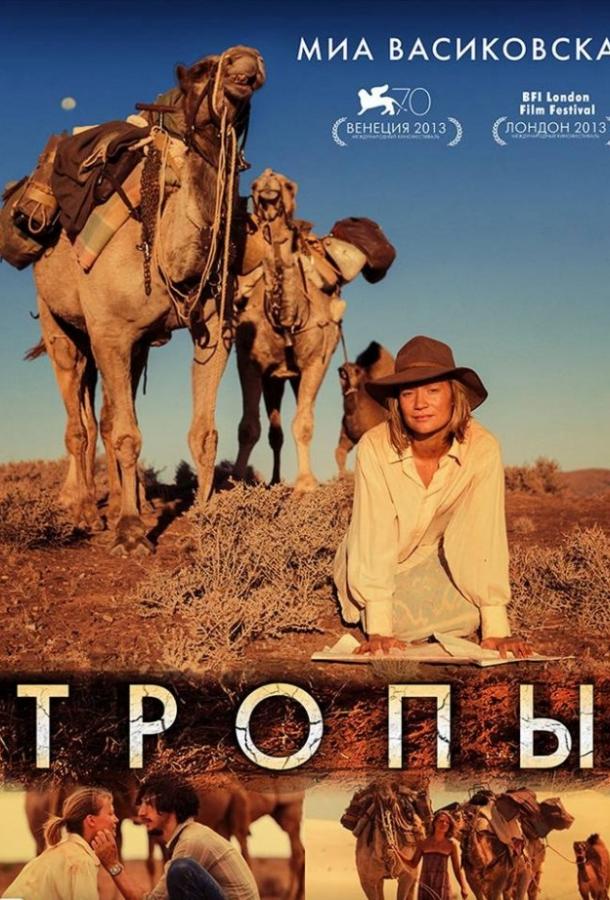 Фильм Тропы (2013) - смотрите онлайн в хорошем качестве