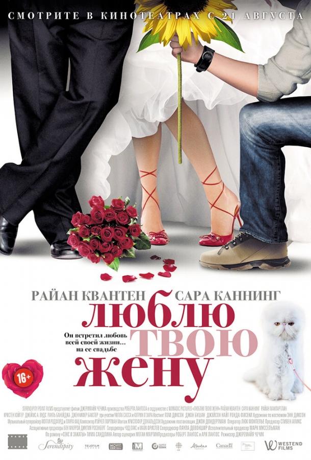 Люблю твою жену 2013 Смотреть Онлайн Бесплатно в Хорошем Качестве