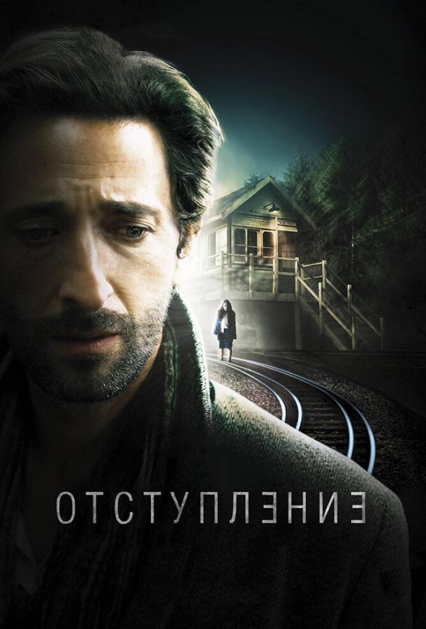 Фильм Отступление (2014) смотреть онлайн в хорошем качестве