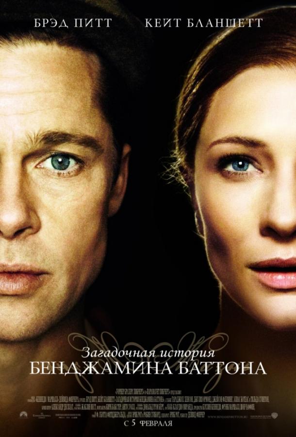 Фильм Загадочная история Бенджамина Баттона (2008) смотреть онлайн